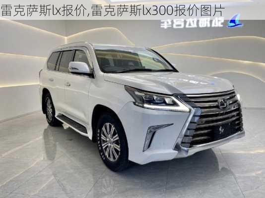 雷克萨斯lx报价,雷克萨斯lx300报价图片-第1张图片-立方汽车网