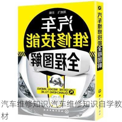 汽车维修知识,汽车维修知识自学教材-第3张图片-立方汽车网