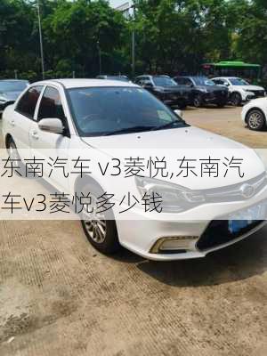 东南汽车 v3菱悦,东南汽车v3菱悦多少钱-第3张图片-立方汽车网