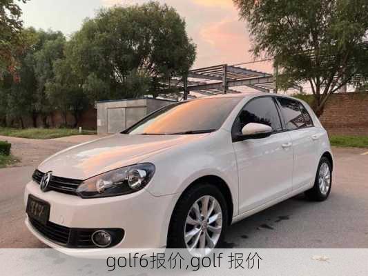 golf6报价,golf 报价-第3张图片-立方汽车网