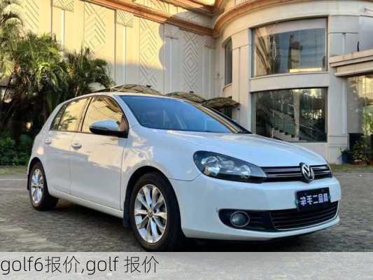 golf6报价,golf 报价-第2张图片-立方汽车网