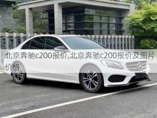 北京奔驰c200报价,北京奔驰c200报价及图片 价格-第3张图片-立方汽车网