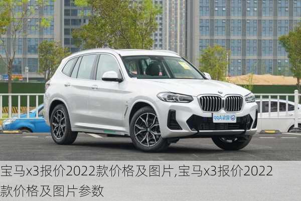 宝马x3报价2022款价格及图片,宝马x3报价2022款价格及图片参数-第2张图片-立方汽车网