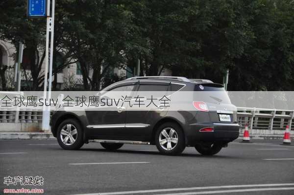 全球鹰suv,全球鹰suv汽车大全-第2张图片-立方汽车网