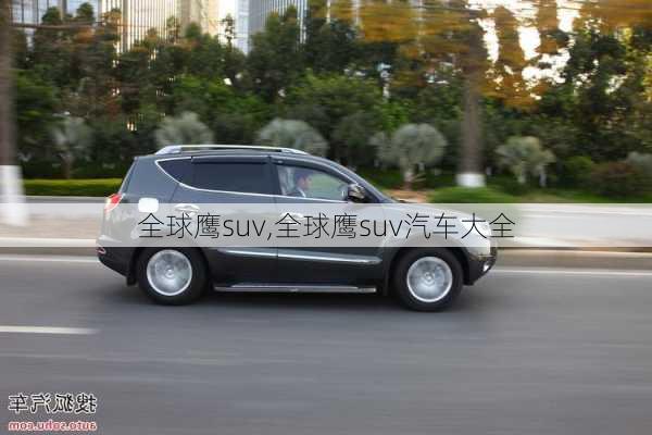 全球鹰suv,全球鹰suv汽车大全