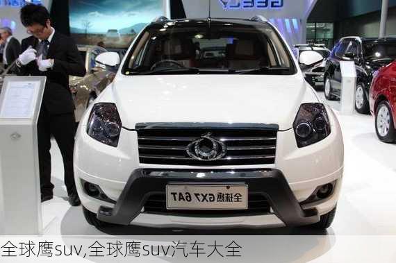 全球鹰suv,全球鹰suv汽车大全-第3张图片-立方汽车网