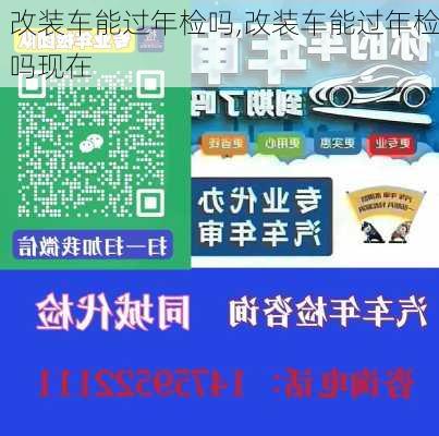 改装车能过年检吗,改装车能过年检吗现在-第2张图片-立方汽车网