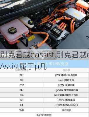 别克君越eassist,别克君越eAssist属于p几-第3张图片-立方汽车网