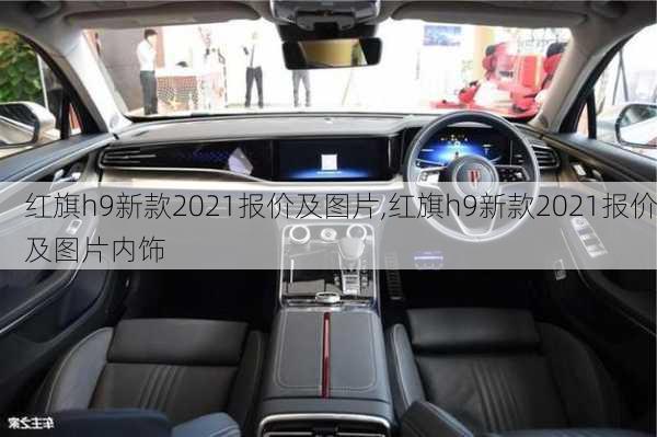 红旗h9新款2021报价及图片,红旗h9新款2021报价及图片内饰-第2张图片-立方汽车网