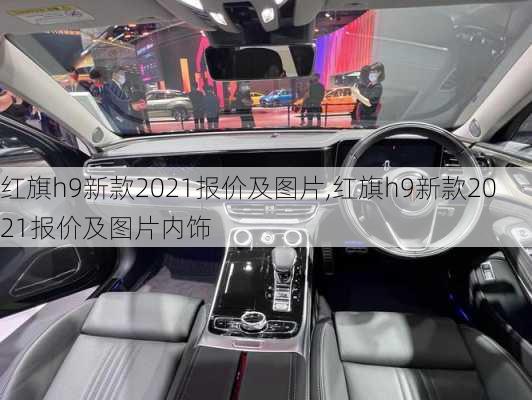 红旗h9新款2021报价及图片,红旗h9新款2021报价及图片内饰-第3张图片-立方汽车网