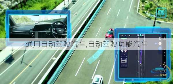 通用自动驾驶汽车,自动驾驶功能汽车-第3张图片-立方汽车网