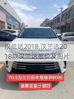 汉兰达2018,汉兰达2018款汉兰达报价及图片