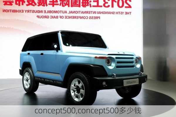 concept500,concept500多少钱-第1张图片-立方汽车网