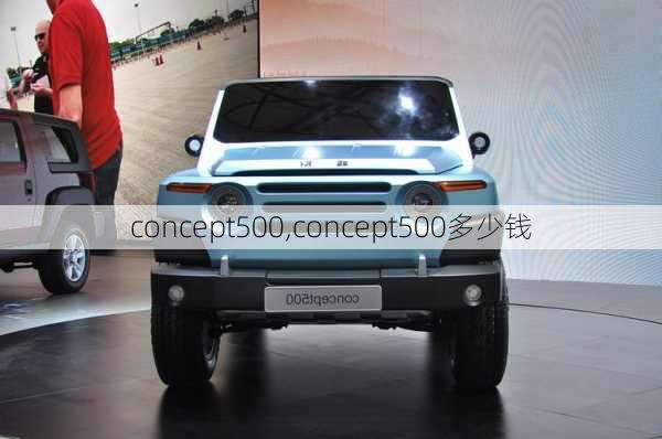 concept500,concept500多少钱-第3张图片-立方汽车网