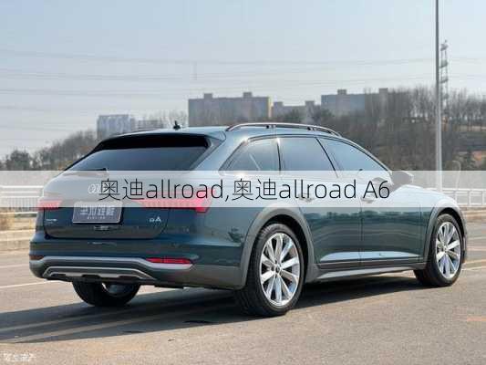 奥迪allroad,奥迪allroad A6-第2张图片-立方汽车网