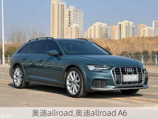 奥迪allroad,奥迪allroad A6-第1张图片-立方汽车网