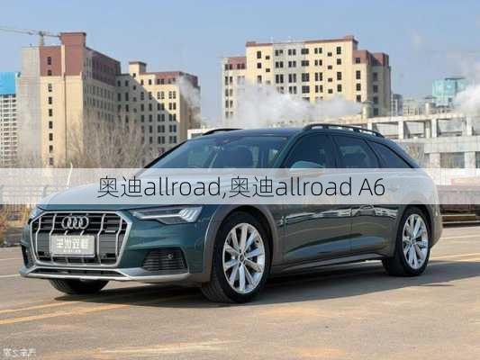 奥迪allroad,奥迪allroad A6-第3张图片-立方汽车网