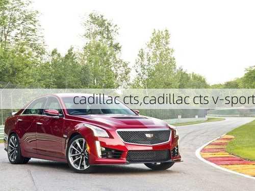 cadillac cts,cadillac cts v-sport-第2张图片-立方汽车网