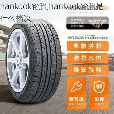 hankook轮胎,hankook轮胎是什么档次-第2张图片-立方汽车网