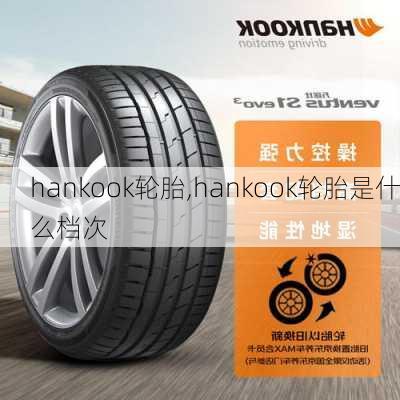 hankook轮胎,hankook轮胎是什么档次-第3张图片-立方汽车网