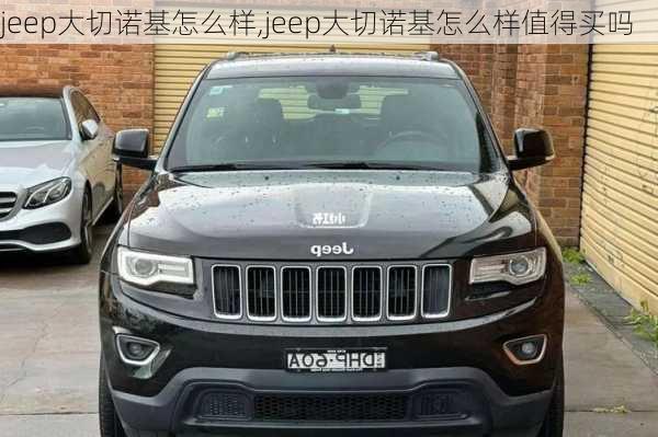 jeep大切诺基怎么样,jeep大切诺基怎么样值得买吗-第2张图片-立方汽车网