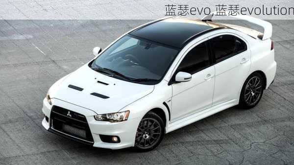 蓝瑟evo,蓝瑟evolution