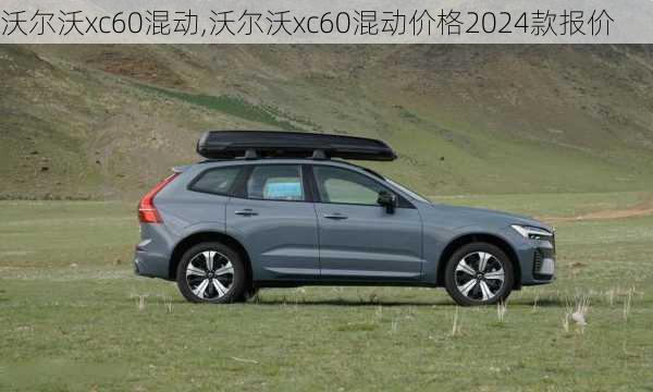 沃尔沃xc60混动,沃尔沃xc60混动价格2024款报价