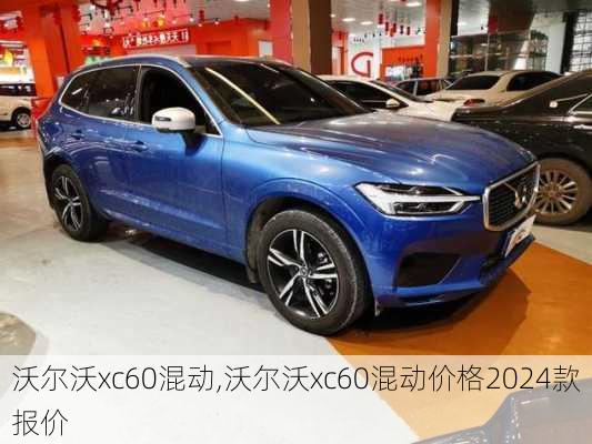 沃尔沃xc60混动,沃尔沃xc60混动价格2024款报价-第3张图片-立方汽车网