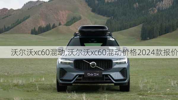 沃尔沃xc60混动,沃尔沃xc60混动价格2024款报价-第2张图片-立方汽车网