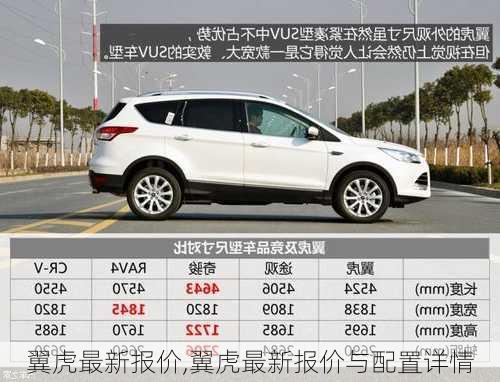 翼虎最新报价,翼虎最新报价与配置详情-第2张图片-立方汽车网