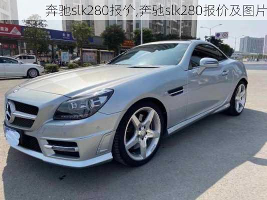 奔驰slk280报价,奔驰slk280报价及图片