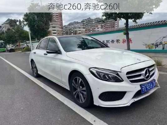 奔驰c260,奔驰c260l-第1张图片-立方汽车网