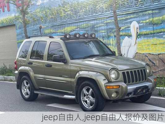 jeep自由人,jeep自由人报价及图片-第2张图片-立方汽车网