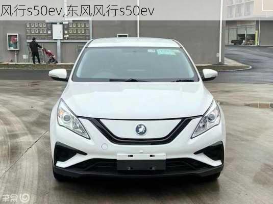 风行s50ev,东风风行s50ev-第2张图片-立方汽车网