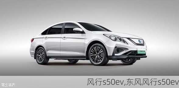 风行s50ev,东风风行s50ev-第1张图片-立方汽车网