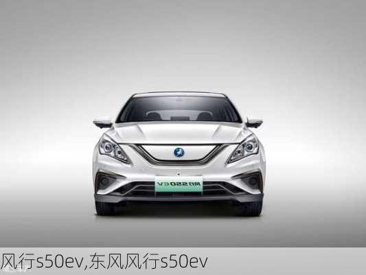 风行s50ev,东风风行s50ev-第3张图片-立方汽车网