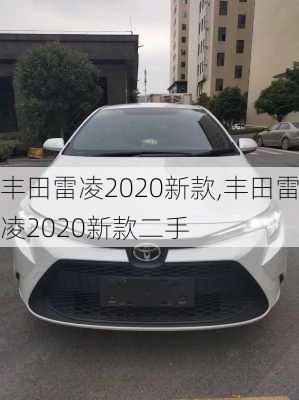 丰田雷凌2020新款,丰田雷凌2020新款二手-第2张图片-立方汽车网