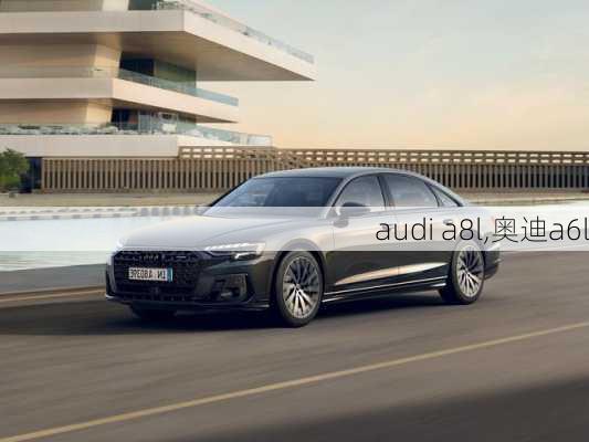 audi a8l,奥迪a6l-第2张图片-立方汽车网