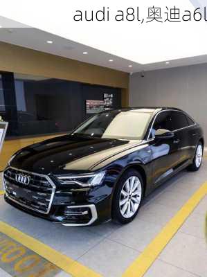 audi a8l,奥迪a6l-第3张图片-立方汽车网