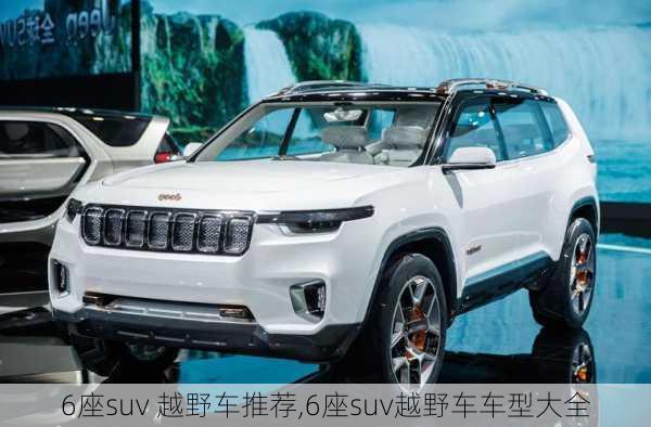 6座suv 越野车推荐,6座suv越野车车型大全-第1张图片-立方汽车网