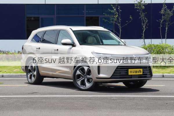 6座suv 越野车推荐,6座suv越野车车型大全-第2张图片-立方汽车网