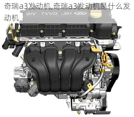 奇瑞a3发动机,奇瑞a3发动机是什么发动机-第1张图片-立方汽车网