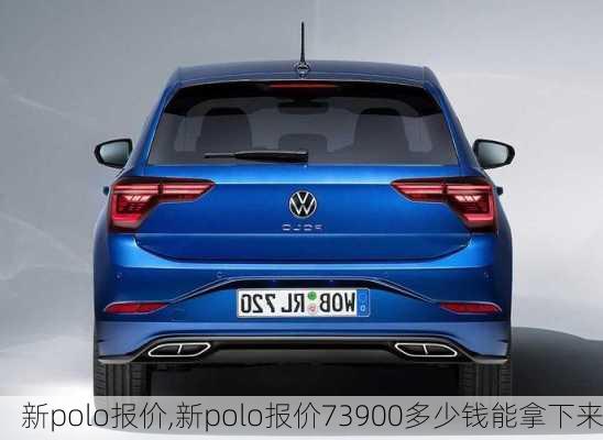 新polo报价,新polo报价73900多少钱能拿下来-第2张图片-立方汽车网