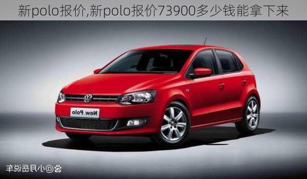 新polo报价,新polo报价73900多少钱能拿下来-第1张图片-立方汽车网