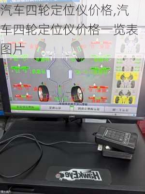 汽车四轮定位仪价格,汽车四轮定位仪价格一览表图片-第2张图片-立方汽车网