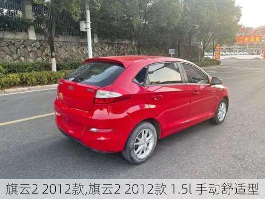 旗云2 2012款,旗云2 2012款 1.5l 手动舒适型-第2张图片-立方汽车网