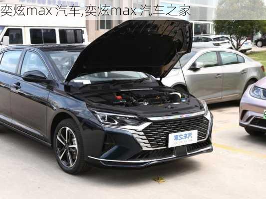 奕炫max 汽车,奕炫max 汽车之家-第1张图片-立方汽车网