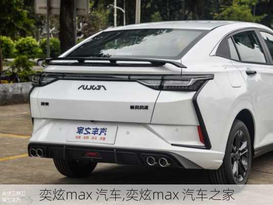 奕炫max 汽车,奕炫max 汽车之家-第2张图片-立方汽车网