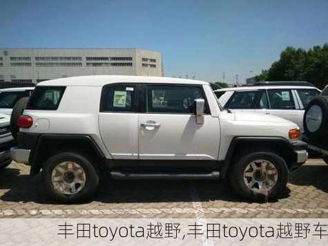 丰田toyota越野,丰田toyota越野车-第3张图片-立方汽车网