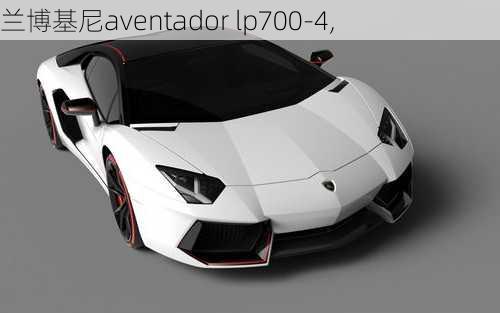 兰博基尼aventador lp700-4,-第3张图片-立方汽车网